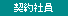 契約社員