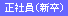 正社員(新卒)