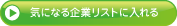 気になる企業リストに入れる
