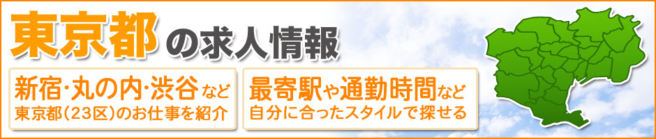 東京都求人情報一覧「求人革命マンモス」