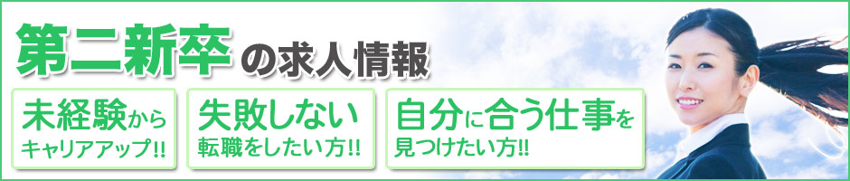 第二新卒・既卒の求人・転職情報一覧「求人革命マンモス」