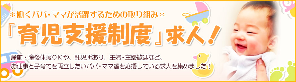 育児支援制度ありの求人転職情報