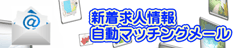 新着求人情報、自動マッチングメール