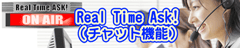 Real Time Ask!(チャット機能)