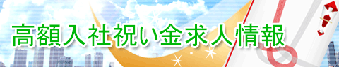 高額入社祝い金設定企業特集