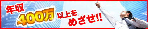 400万以上に年収UP！