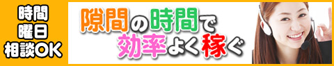 やりたいことがたくさん★隙間時間で効率よく働こう！