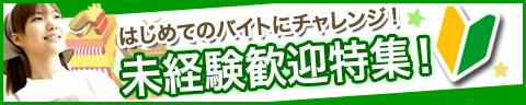 はじめてのバイトにチャレンジ！特集