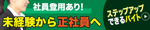 ステップアップできるバイト特集