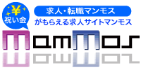 求人/転職情報は祝い金がもらえる求人革命マンモス