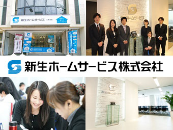 新生ホームサービス株式会社 企画営業 の転職 求人情報満載 祝い金最大50万円 求人革命マンモス