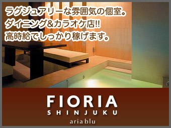 Fioria Shinjuku Aria Blu 新宿 ホール アルバイト パート情報満載 祝い金最大10万円 求人革命マンモス